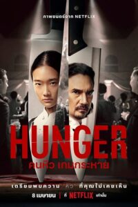 ดูหนังออนไลน์ Hunger คนหิว เกมกระหาย (2023) พากย์ไทย