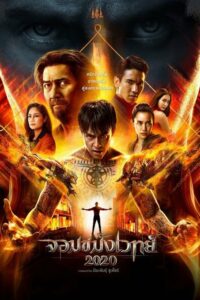 ดูหนังออนไลน์ Necromancer จอมขมังเวทย์ (2020) พากย์ไทย
