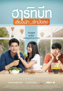 ดูหนังออนไลน์ ฮาร์ทบีท เสี่ยงนัก…รักมั้ยลุง : Heartbeat (2019) พากย์ไทย