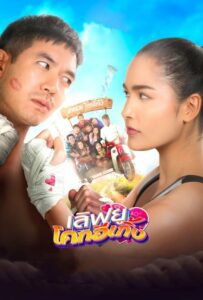 ดูหนังออนไลน์ฟรี เลิฟยูโคกอีเกิ้ง Love U Kohk-E-Kueng (2020) พากย์ไทย