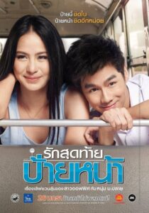 ดูหนังออนไลน์ First Kiss รักสุดท้ายป้ายหน้า (2012) พากย์ไทย