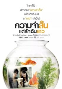 ดูหนังออนไลน์ Best in Time ความจำสั้น แต่รักฉันยาว (2009) พากย์ไทย