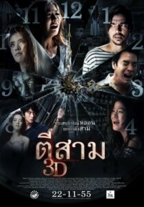 ดูหนังออนไลน์ 3 A.M. ตีสาม 3D (2012) พากย์ไทย