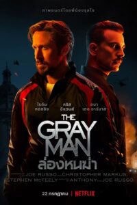 ดูหนังออนไลน์ The Gray Man ล่องหนฆ่า (2022) พากย์ไทย