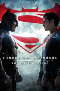 ดูหนังออนไลน์ Batman vs Superman Dawn of Justice แบทแมน ปะทะ ซูเปอร์แมน แสงอรุณแห่งยุติธรรม (2016) พากย์ไทย