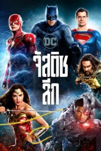 ดูหนังออนไลน์ Justice League จัสติซ ลีก (2017) พากย์ไทย