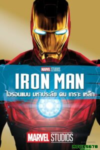 ดูหนังออนไลน์ Iron Man ไอรอนแมน มหาประลัยคนเกราะเหล็ก (2008) พากย์ไทย