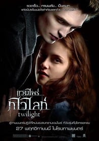 ดูหนังออนไลน์ฟรี Vampire Twilight 1 (2008) แวมไพร์ ทไวไลท์ ภาค 1